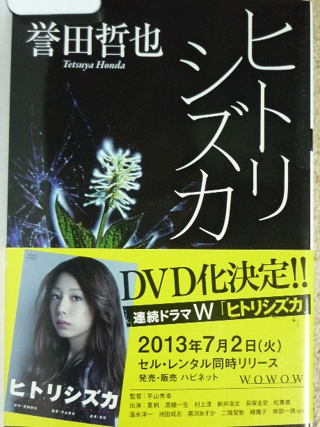 ヒトリシズカ　誉田哲也(著)